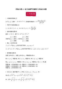 压轴小题10 迎刃而解平面解析几何综合问题-【突破压轴冲刺名校】备战2024年新高考数学二轮复习满分秘籍（江苏专用）