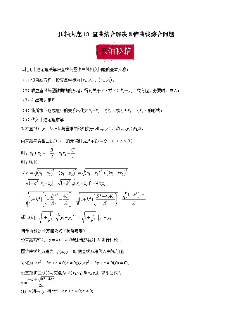 压轴大题13 直曲结合解决圆锥曲线综合问题（原卷版）第1页