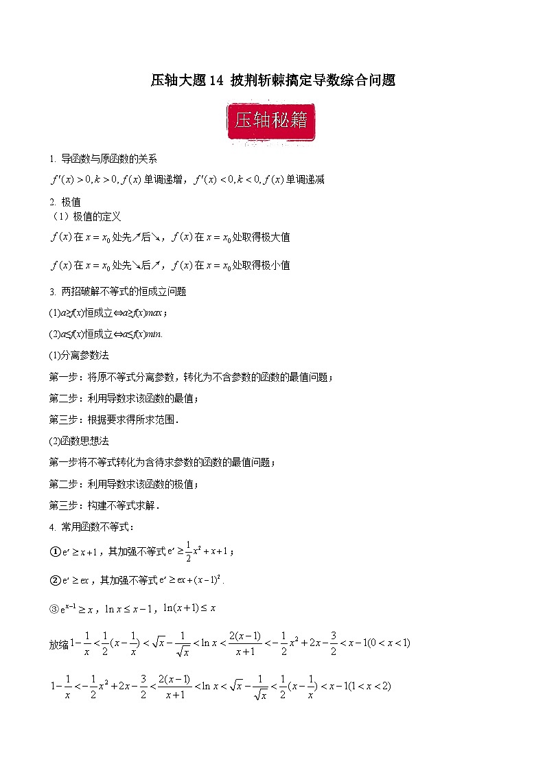 压轴大题14 披荆斩棘搞定导数综合问题-【突破压轴冲刺名校】备战2024年新高考数学二轮复习满分秘籍（江苏专用）01