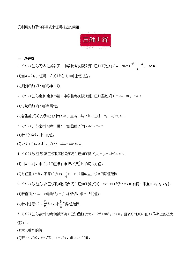 压轴大题14 披荆斩棘搞定导数综合问题-【突破压轴冲刺名校】备战2024年新高考数学二轮复习满分秘籍（江苏专用）03