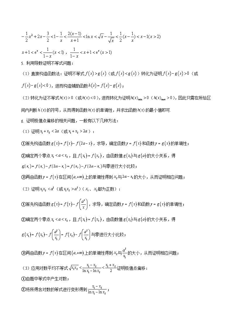 压轴大题14 披荆斩棘搞定导数综合问题-【突破压轴冲刺名校】备战2024年新高考数学二轮复习满分秘籍（江苏专用）02