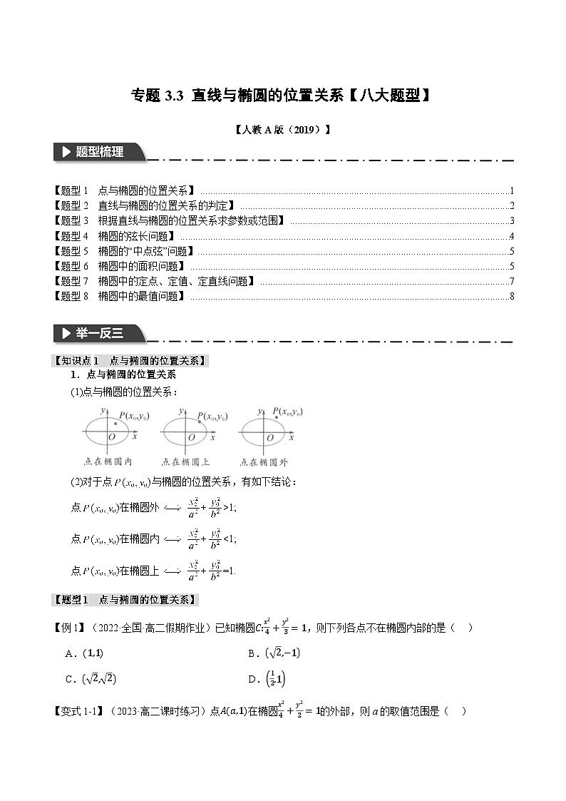（人教A版2019选择性必修第一册） 专题3.3 直线与椭圆的位置关系【八大题型】（举一反三）（原卷版+解析）01