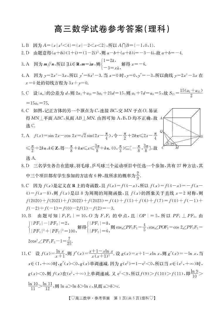 青海省西宁市大通县2024届高三上学期期末考试（金太阳293C）理科数学试卷及答案01