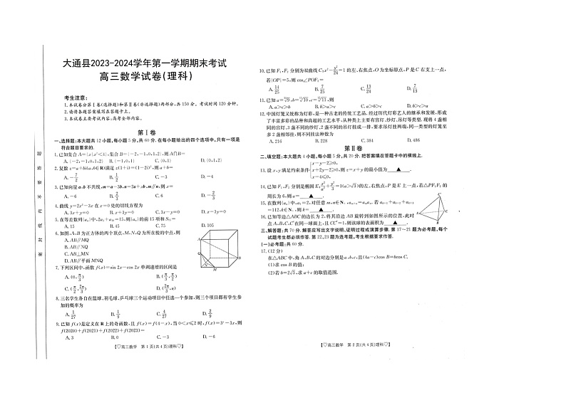 青海省西宁市大通县2024届高三上学期期末考试（金太阳293C）理科数学试卷及答案01