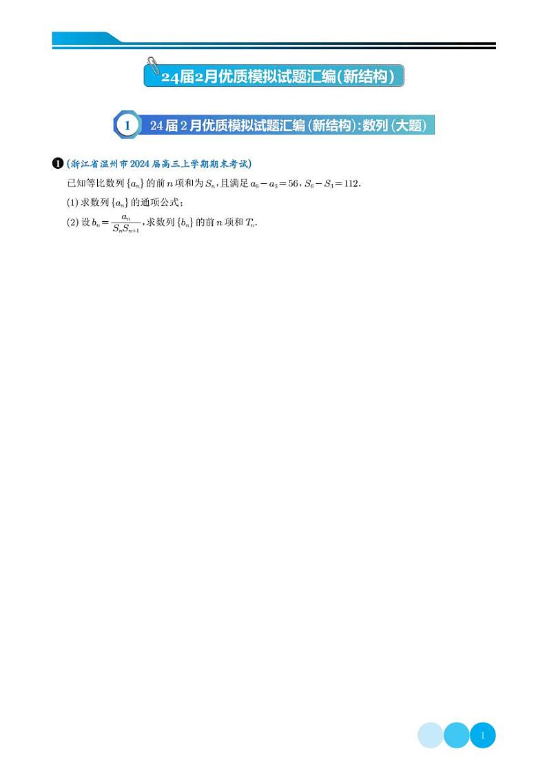 2024届2月优质模拟试题汇编（新结构）（学生版）第1页