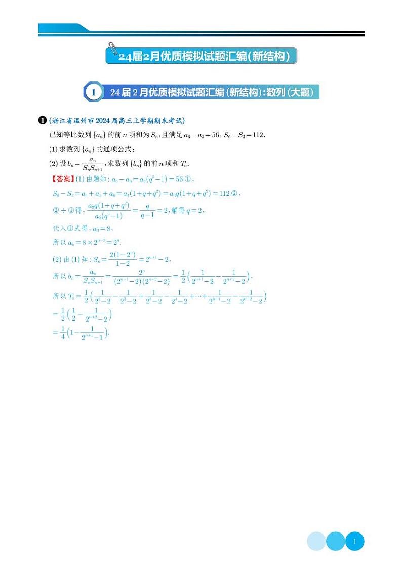 2024届2月优质模拟试题汇编（新结构）（教师版）第1页