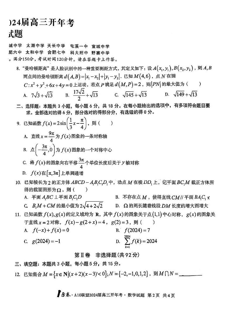 2024安徽省A10联盟高三下学期开年考试题数学PDF版含解析02