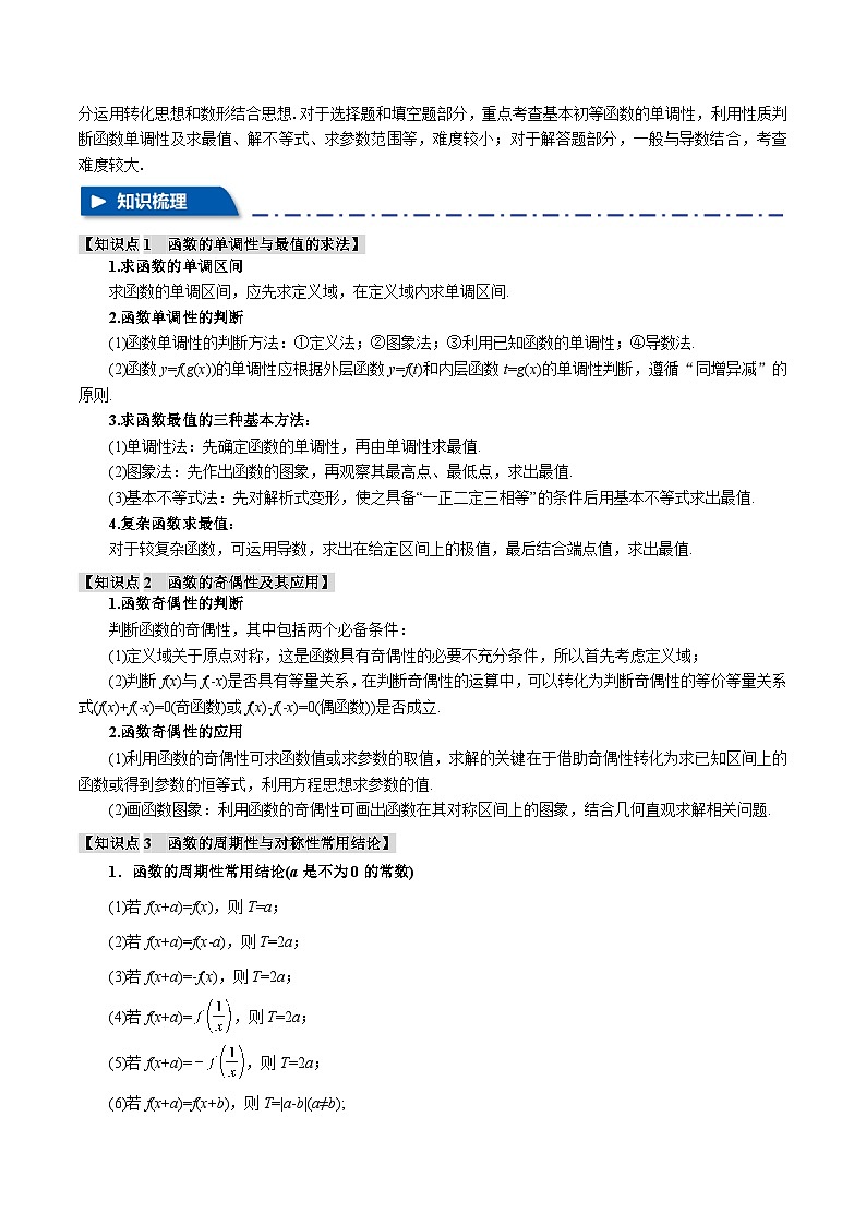 专题2.2 函数的单调性、奇偶性、对称性与周期性【九大题型】（举一反三）（新高考专用）（原卷版）第2页