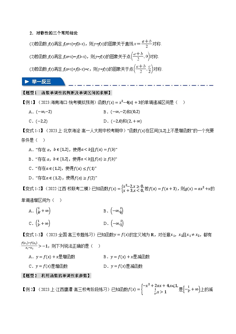 专题2.2 函数的单调性、奇偶性、对称性与周期性【九大题型】（举一反三）（新高考专用）（原卷版）第3页