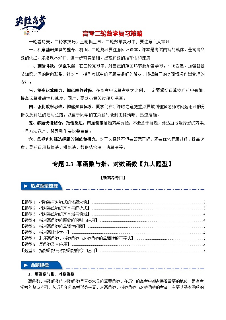 专题2.3 幂函数与指、对数函数【九大题型】（举一反三）（新高考专用）（原卷版）第1页