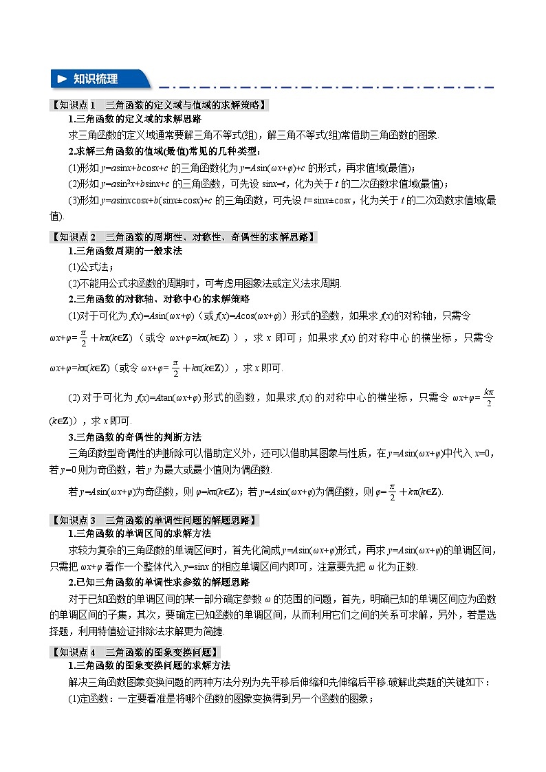专题4.2 三角函数的图象与性质【八大题型】（举一反三）（新高考专用）（解析版）第2页