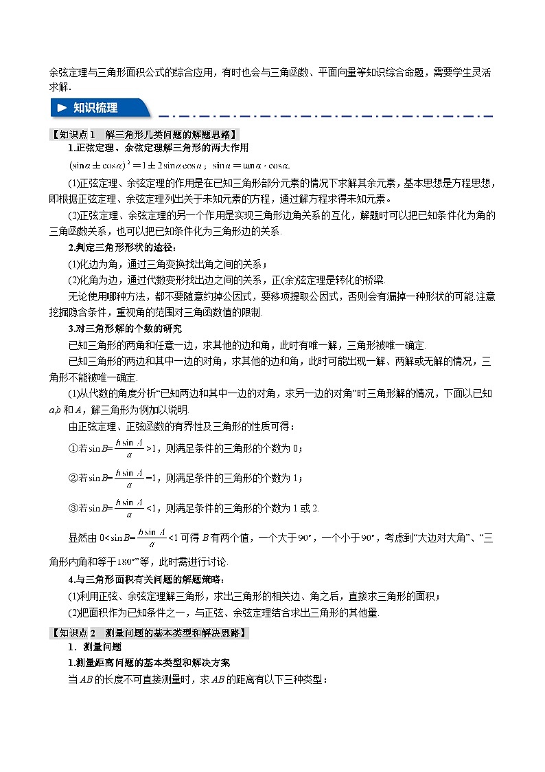 专题4.3 正弦定理和余弦定理【八大题型】（举一反三）（新高考专用）（解析版）第2页