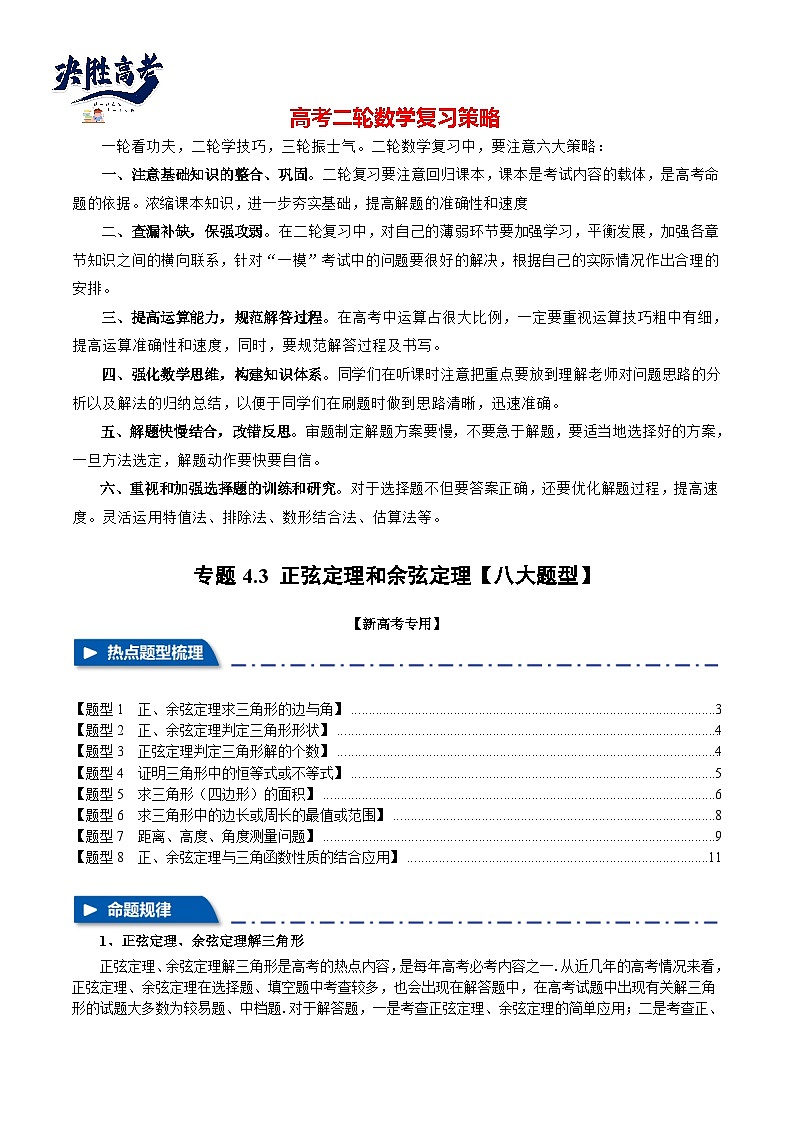 专题4.3 正弦定理和余弦定理【八大题型】（举一反三）（新高考专用）（原卷版）第1页