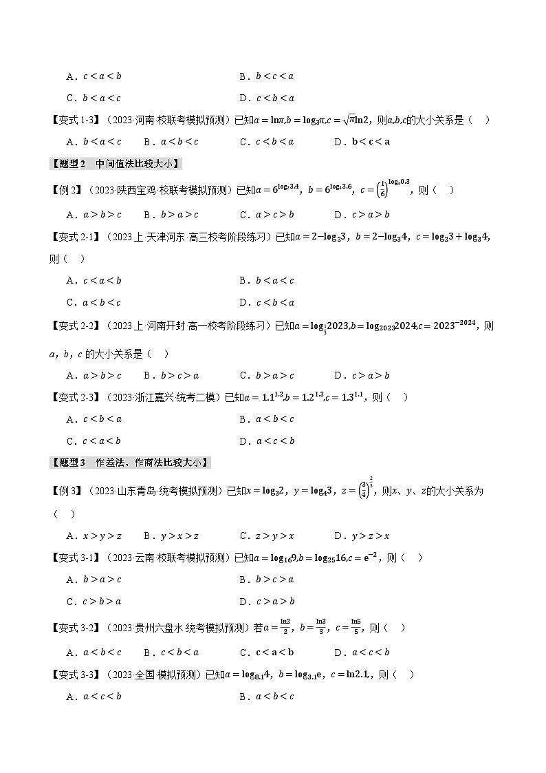 2024年高考数学二轮复习【举一反三】系列 重难点04 指、对、幂数比较大小问题【七大题型】- （新高考专用）03