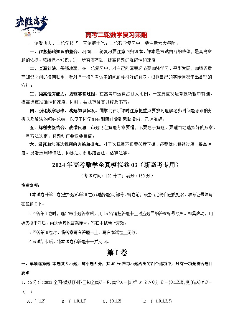 2024年高考数学全真模拟卷03（新高考专用）（原卷版）第1页
