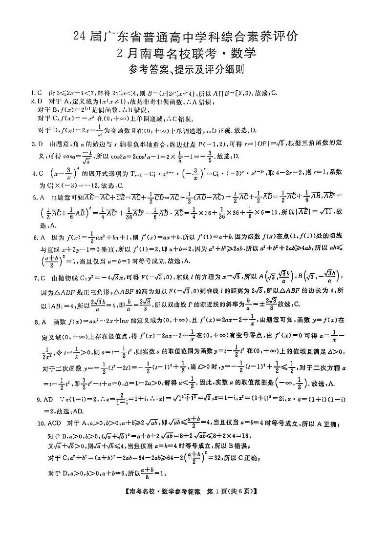 广东省南粤名校2023-2024学年高三下学期2月联考数学试题01