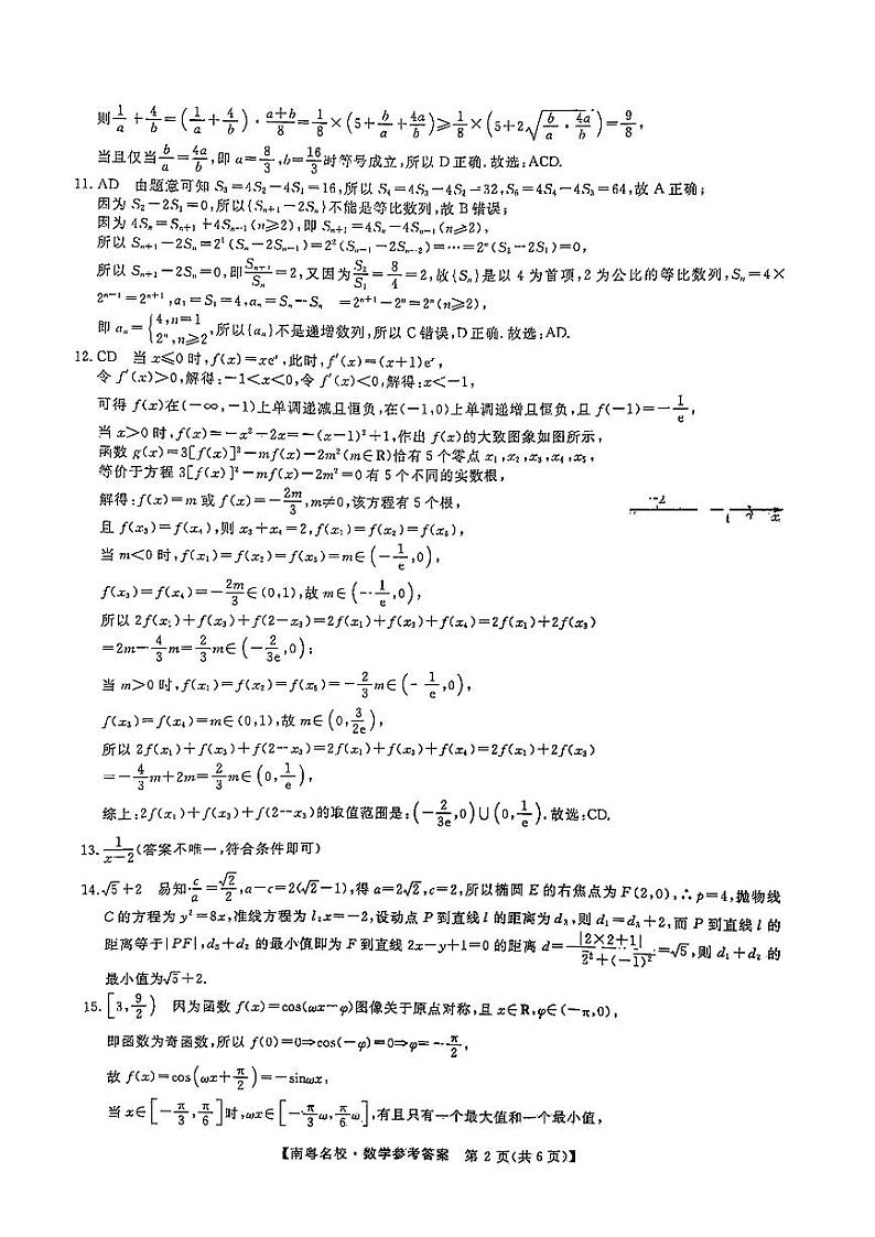 广东省南粤名校2023-2024学年高三下学期2月联考数学试题02