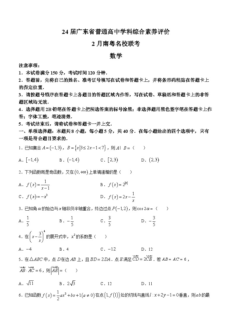 广东省南粤名校2023-2024学年高三下学期2月联考数学试题01