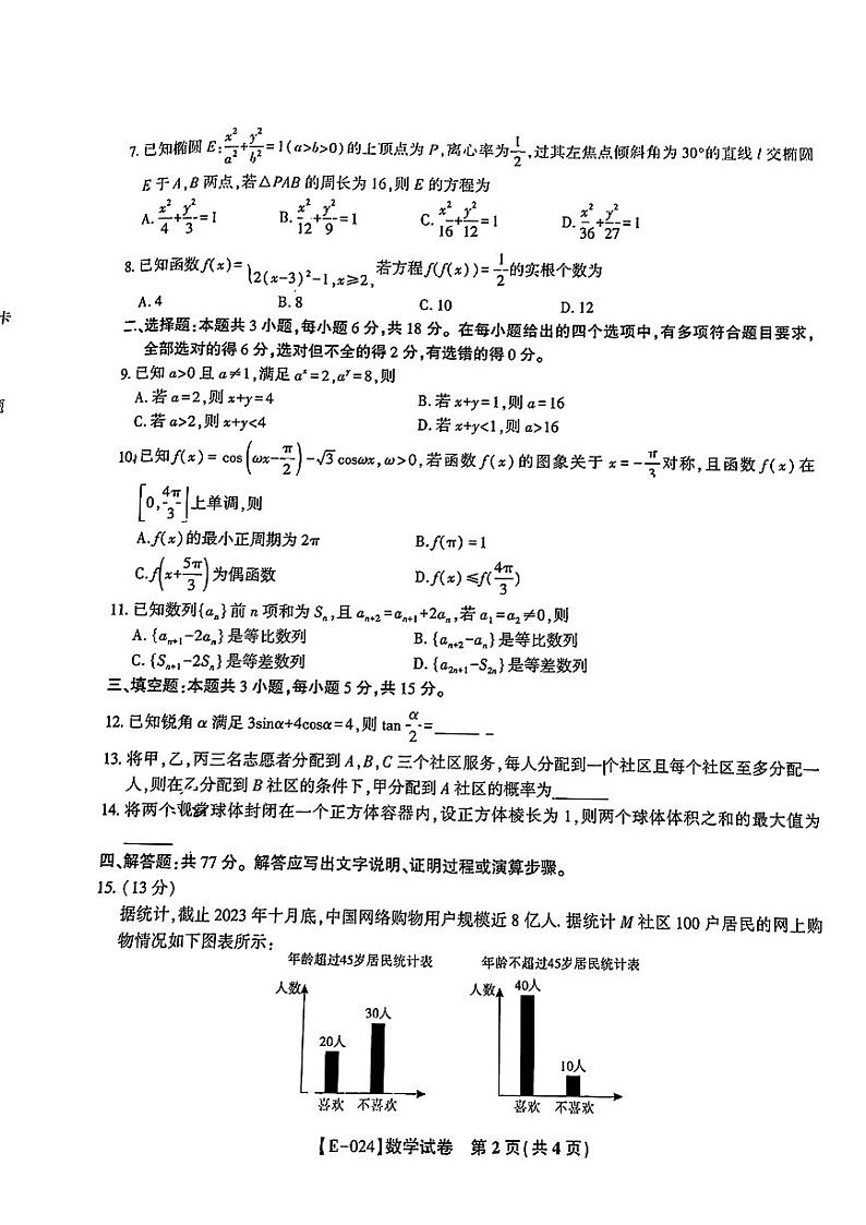 江西省九江市十校2023-2024学年高三第二次联考数学试题+第2页