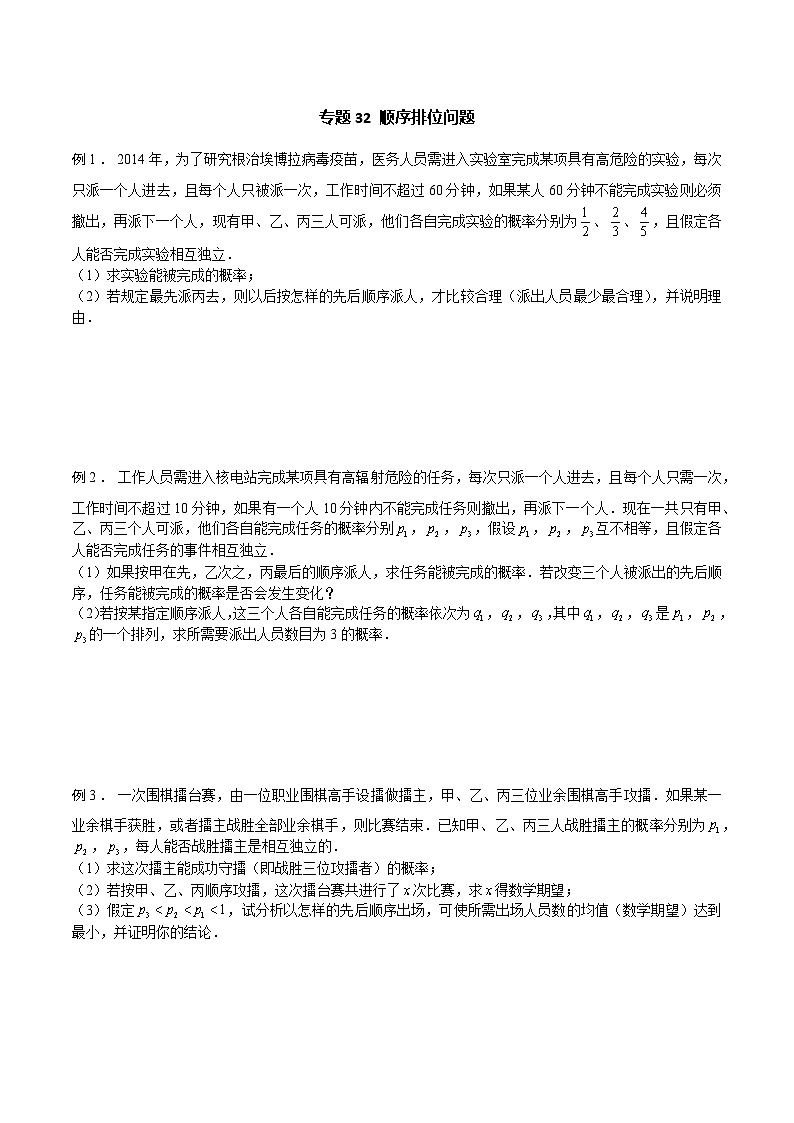 高三数学高考高分突破之概率统计专题32 顺序排位问题（原卷版）52第1页