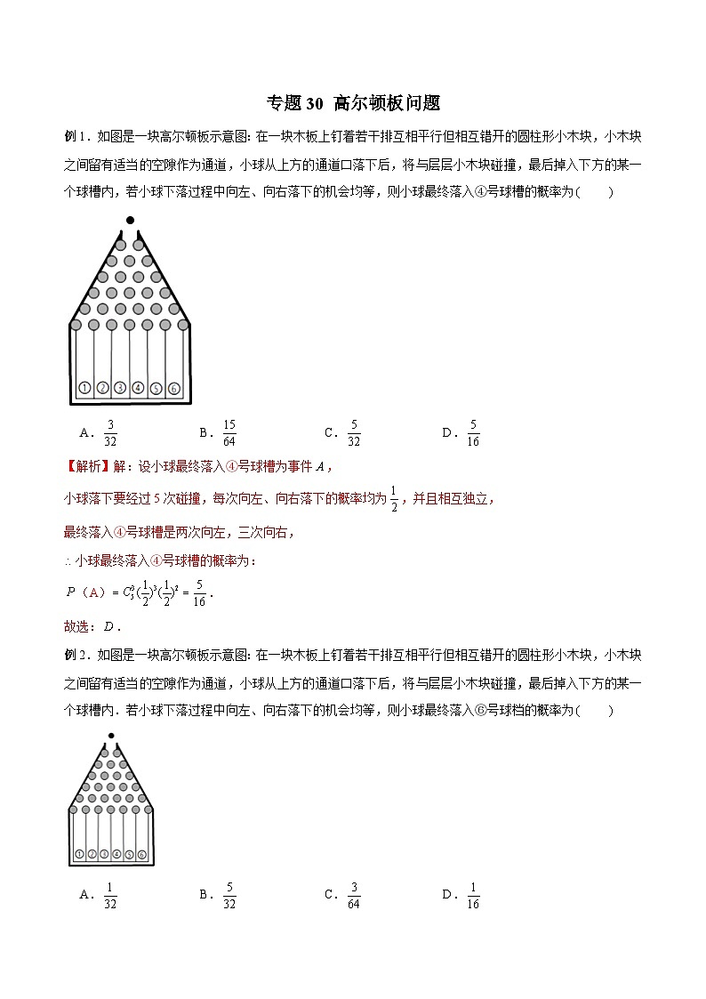 高三数学高考高分突破之概率统计专题30 高尔顿板问题（解析版）47第1页