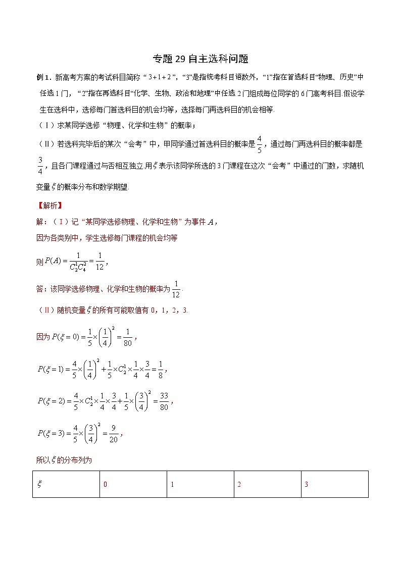 高三数学高考高分突破之概率统计专题29 自主选科问题（解析版）45第1页