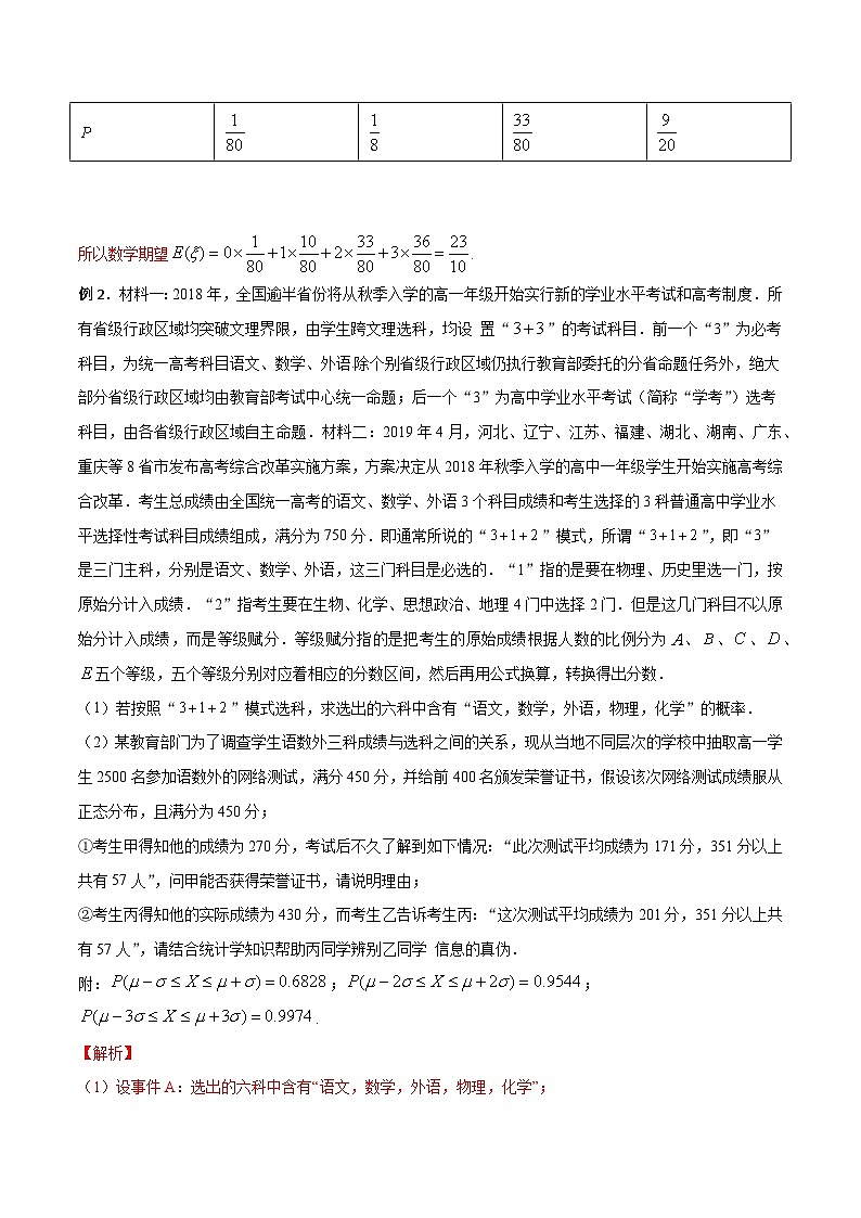 高三数学高考高分突破之概率统计专题29 自主选科问题（解析版）45第2页