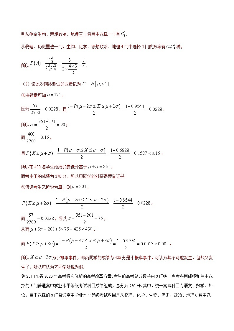 高三数学高考高分突破之概率统计专题29 自主选科问题（解析版）45第3页