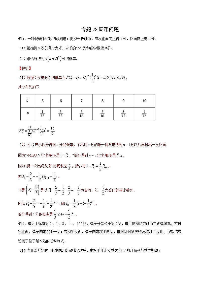 高三数学高考高分突破之概率统计专题28 硬币问题（解析版）43第1页