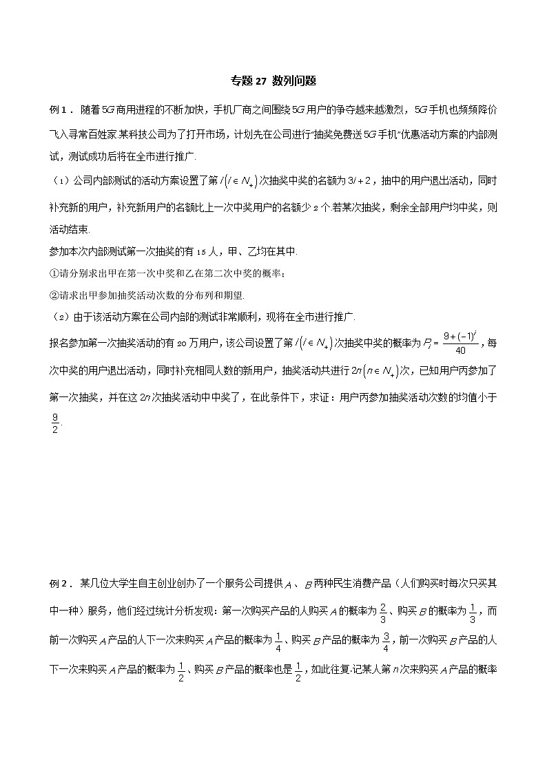 高三数学高考高分突破之概率统计专题27 数列问题（原卷版）42第1页
