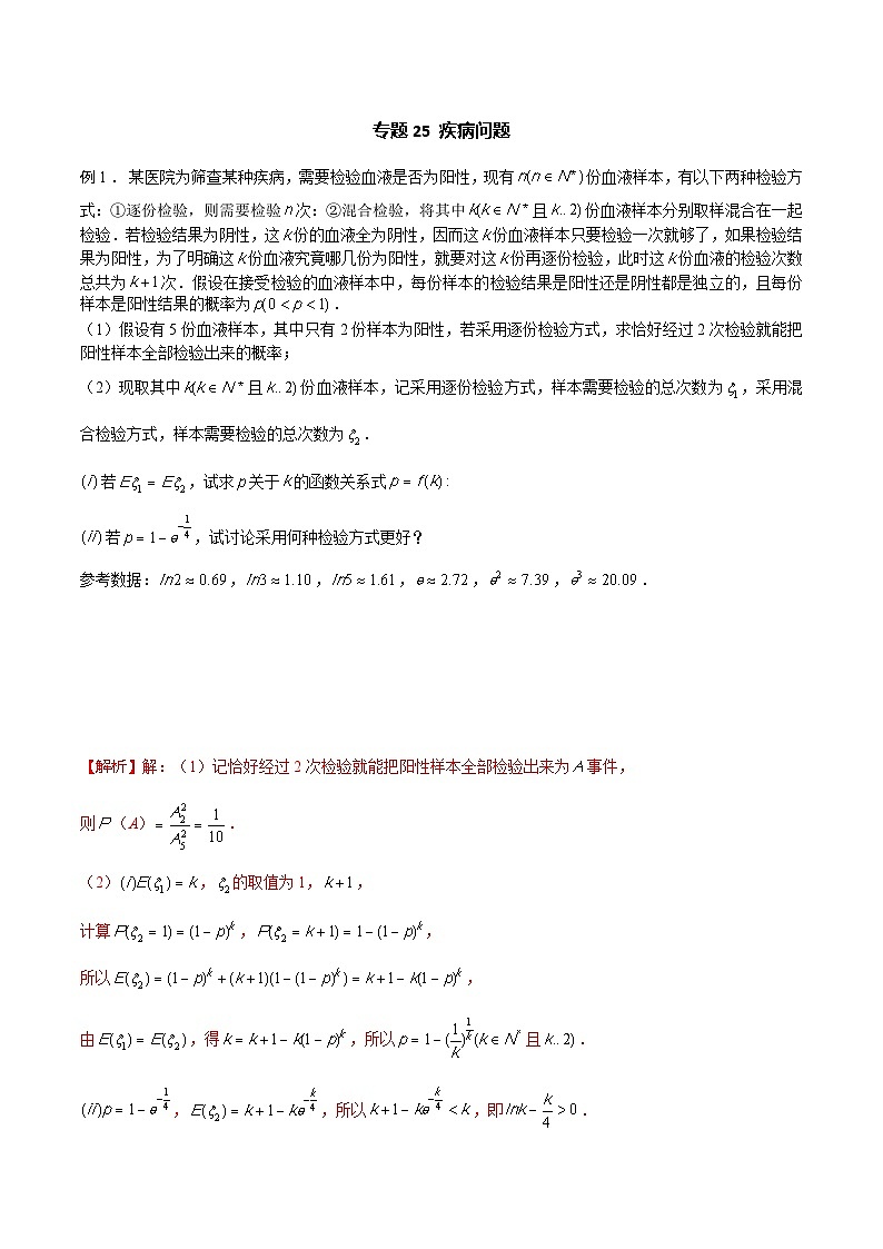 高三数学高考高分突破之概率统计专题25 疾病问题（解析版）37第1页