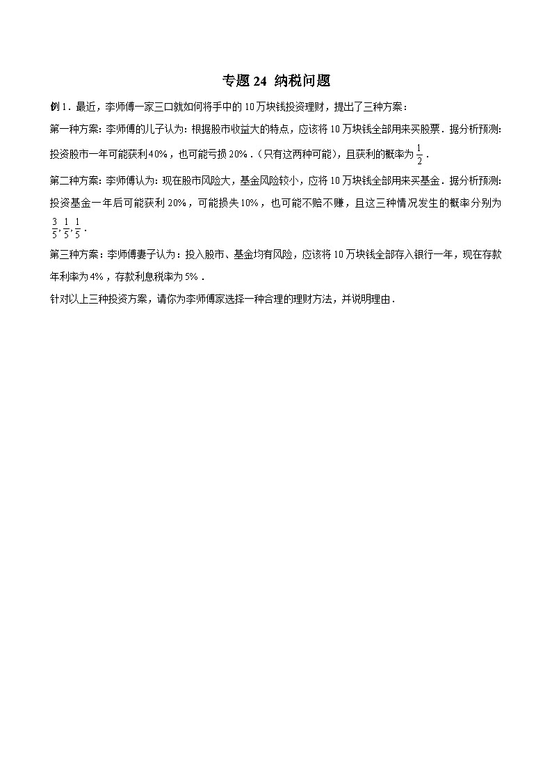 高三数学高考高分突破之概率统计专题24 纳税问题（原卷版）36第1页