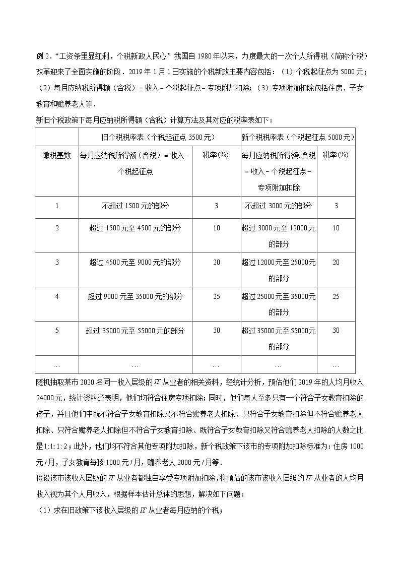 高三数学高考高分突破之概率统计专题24 纳税问题（原卷版）36第2页