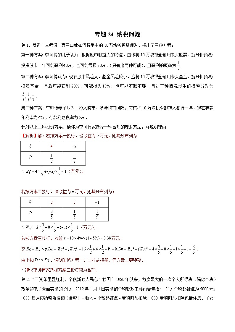 高三数学高考高分突破之概率统计专题24 纳税问题（解析版）35第1页