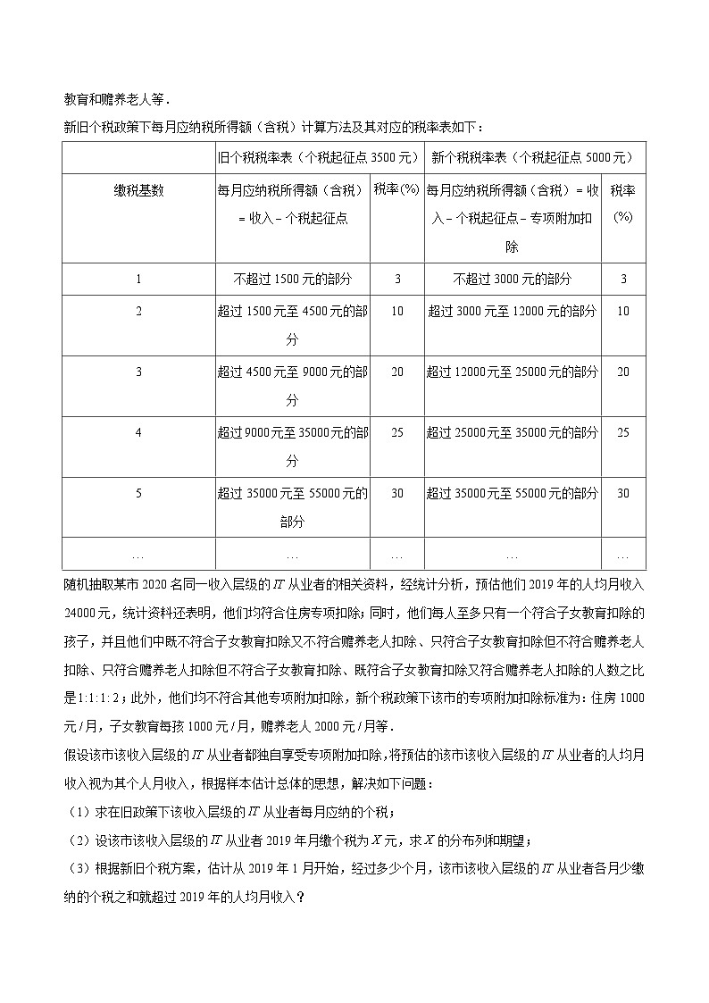 高三数学高考高分突破之概率统计专题24 纳税问题（解析版）35第2页