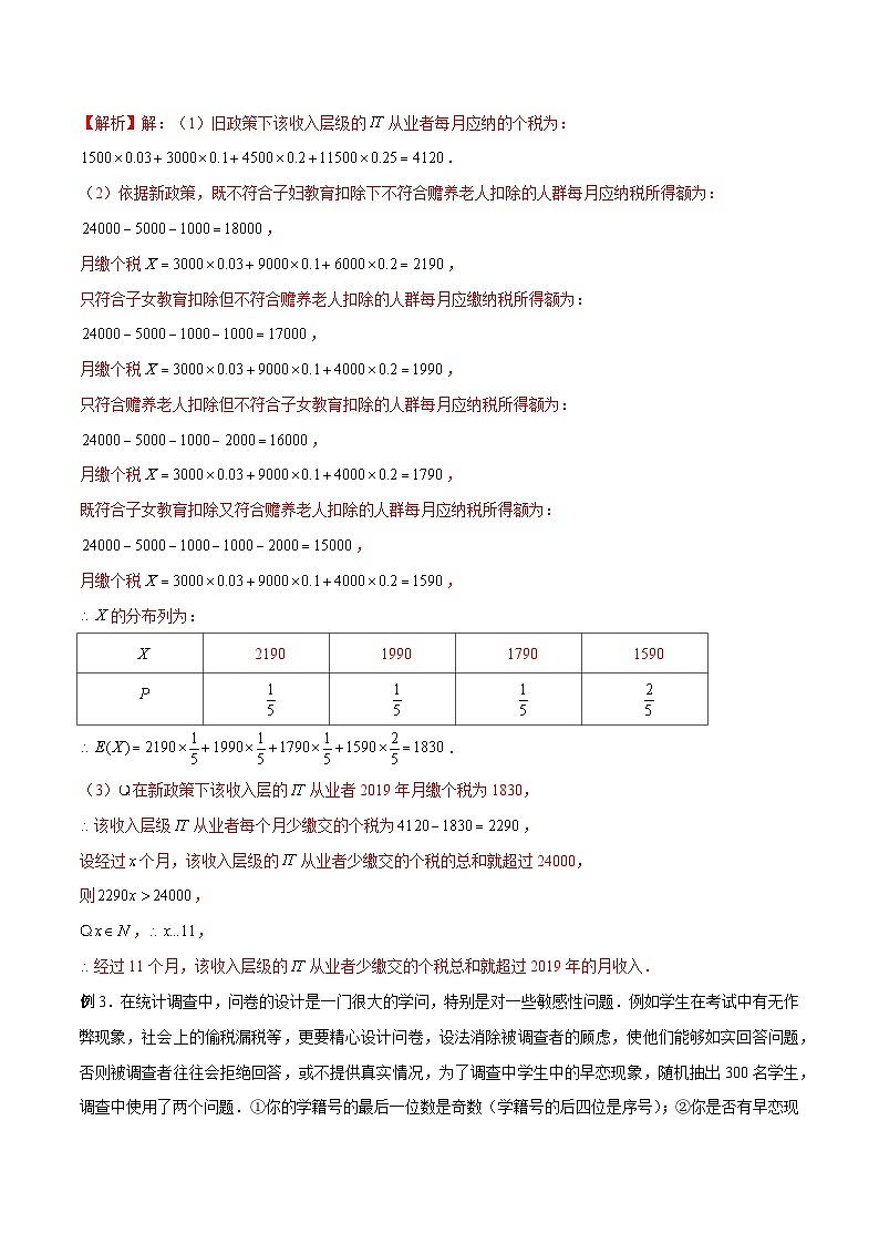 高三数学高考高分突破之概率统计专题24 纳税问题（解析版）35第3页