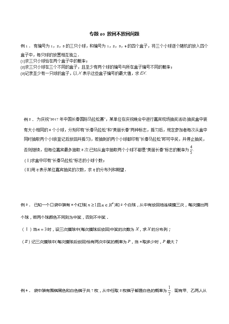 高三数学高考高分突破之概率统计专题20 放回不放回问题（原卷版）28第1页