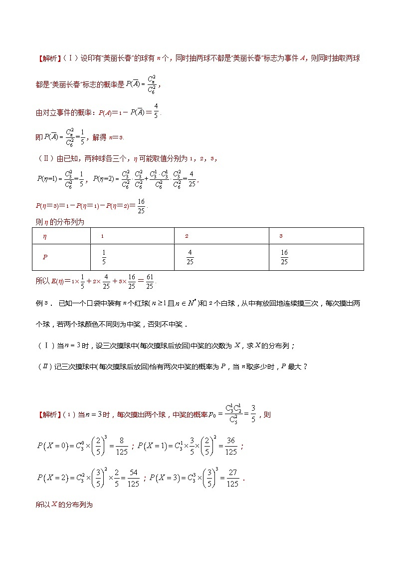 高三数学高考高分突破之概率统计专题20 放回不放回问题（解析版）27第2页
