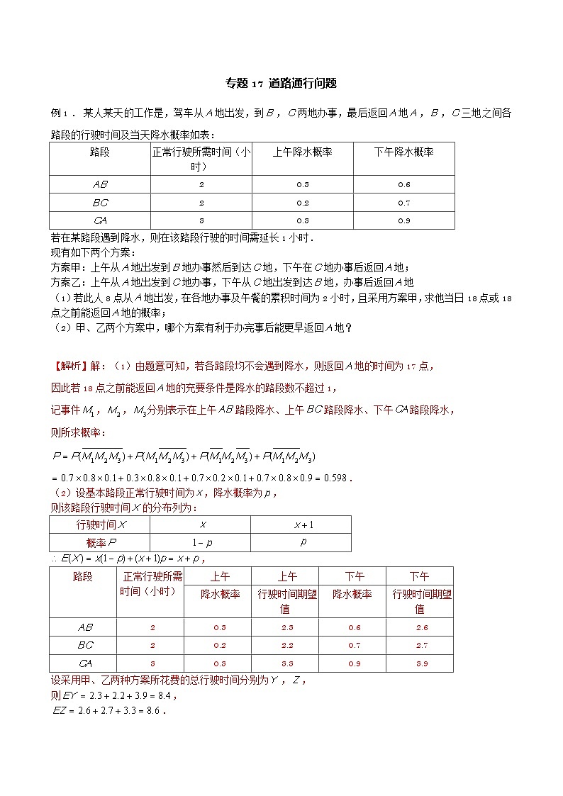 高三数学高考高分突破之概率统计专题17 道路通行问题（解析版）22第1页