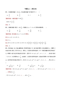 高三数学高考高分突破之概率统计专题14 二项分布（解析版）16