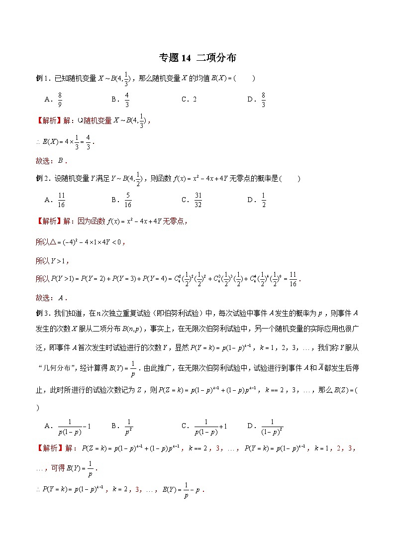 高三数学高考高分突破之概率统计专题14 二项分布（解析版）16第1页