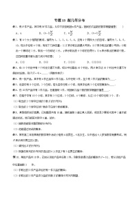 高三数学高考高分突破之概率统计专题13 超几何分布（原卷版）15