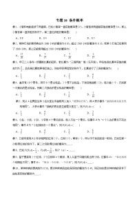 高三数学高考高分突破之概率统计专题10 条件概率（原卷版）9