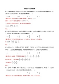 高三数学高考高分突破之概率统计专题10 条件概率（解析版）8