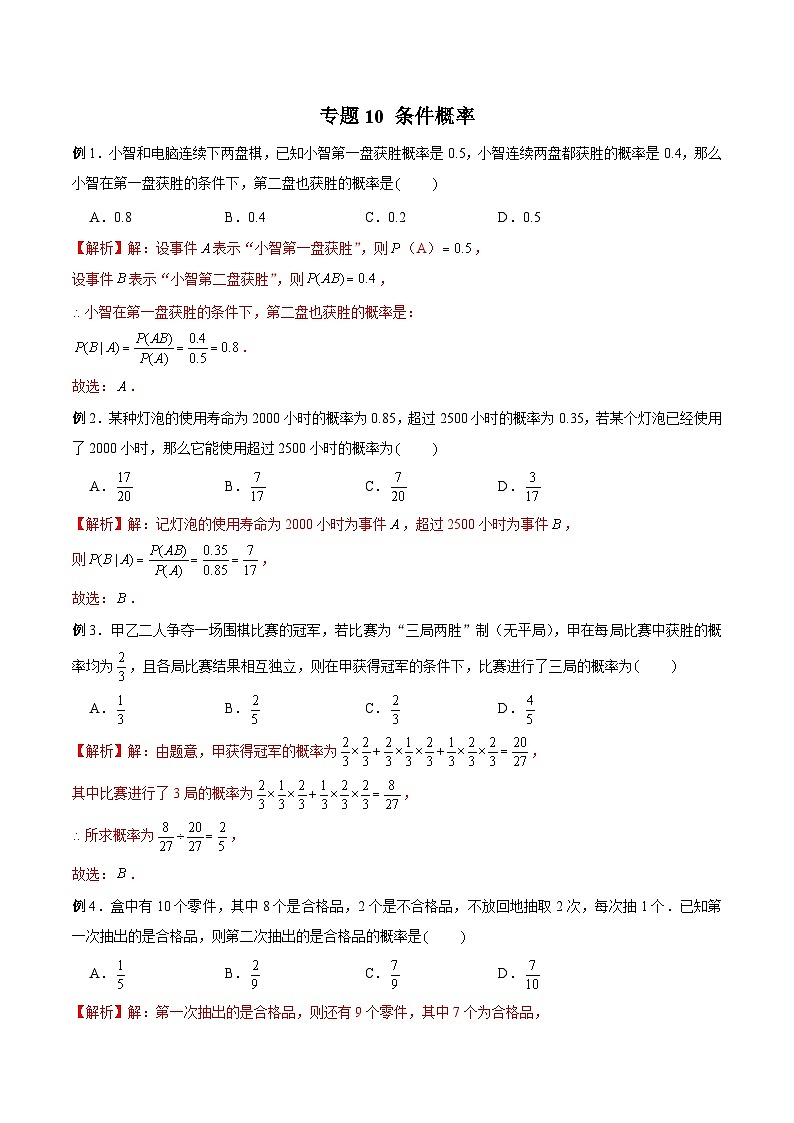 高三数学高考高分突破之概率统计专题10 条件概率（解析版）8第1页