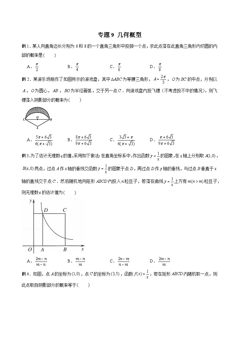 高三数学高考高分突破之概率统计专题09 几何概型（原卷版）7第1页