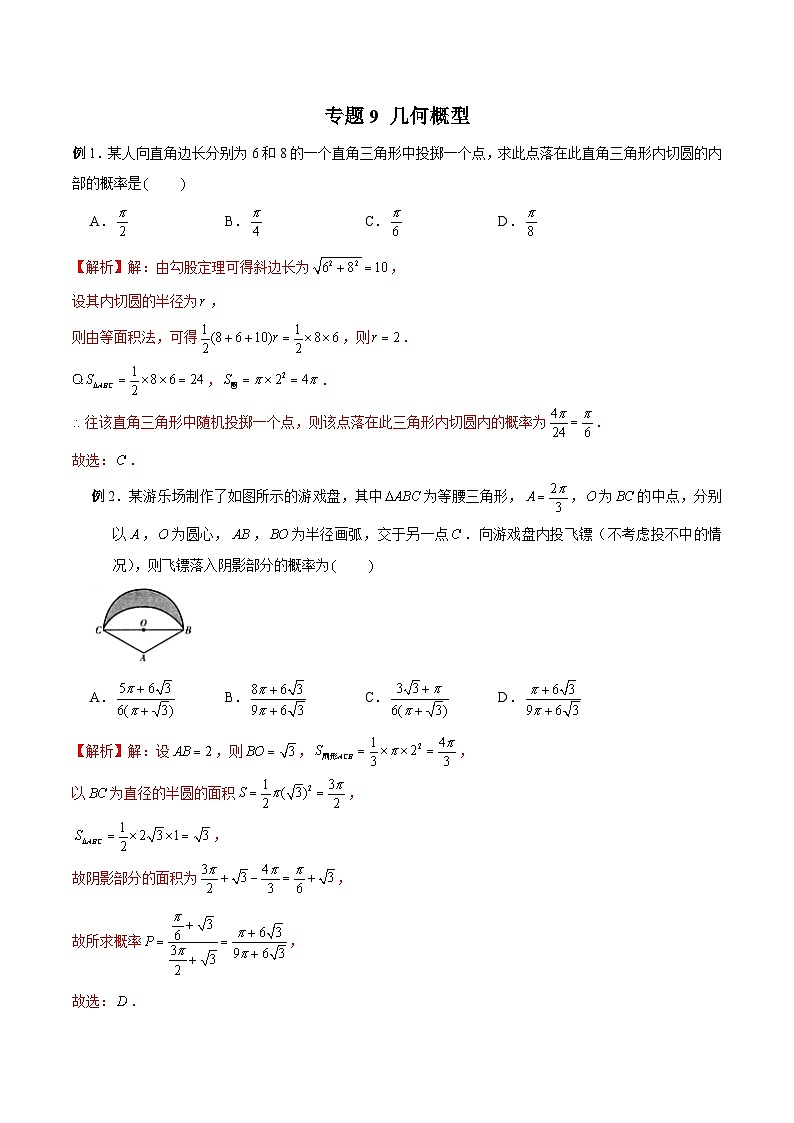 高三数学高考高分突破之概率统计专题09 几何概型（解析版）6第1页