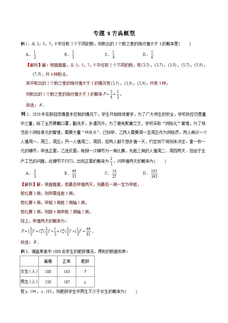 高三数学高考高分突破之概率统计专题08 古典概型（解析版）4第1页