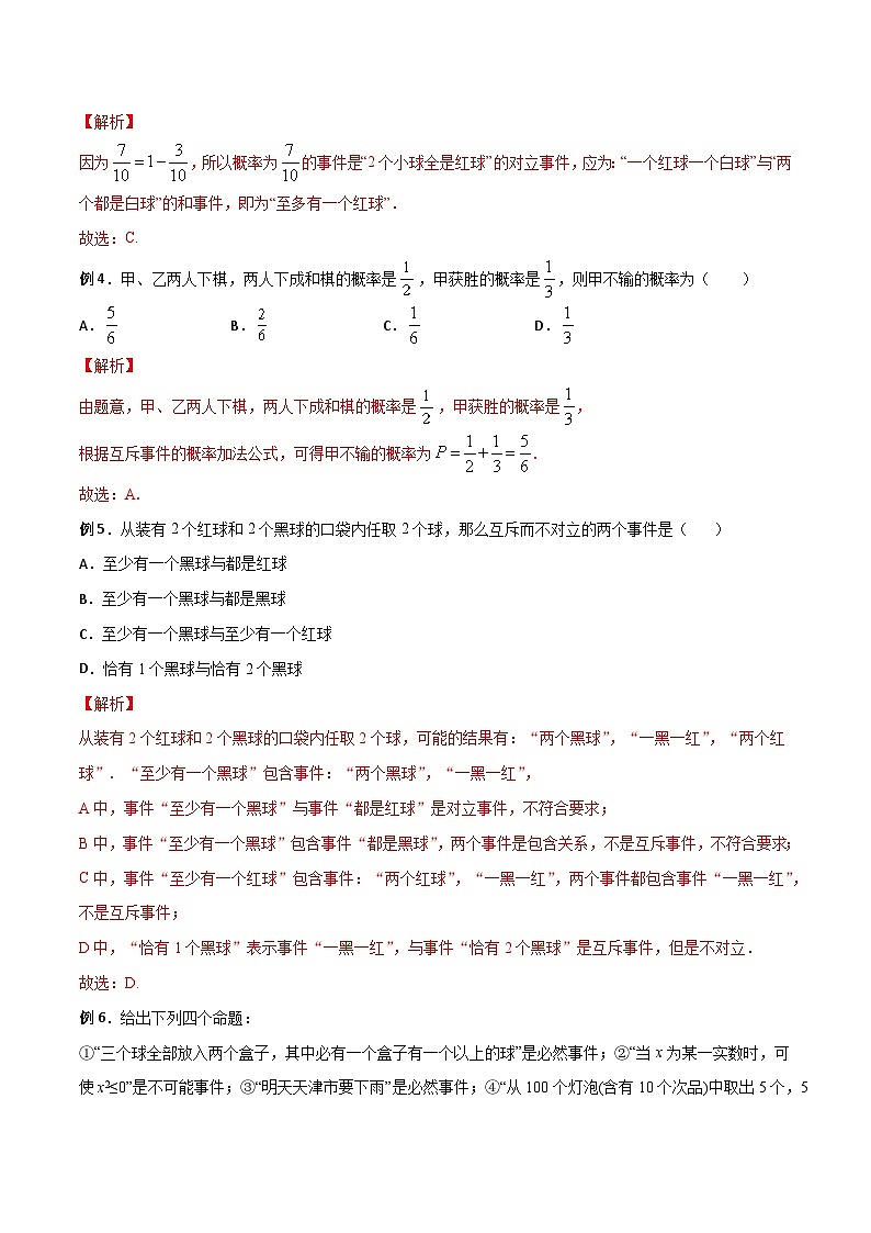 高三数学高考高分突破之概率统计专题07 随机事件的概率（解析版）2第2页