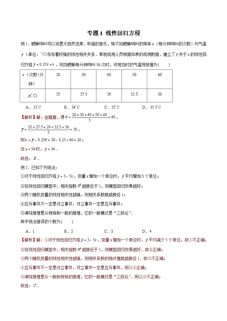 高三数学高考高分突破之概率统计专题01 线性回归方程（解析版）57第1页